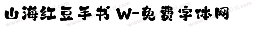 山海红豆手书 W字体转换
